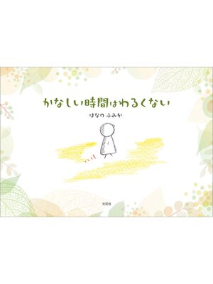 cover image of かなしい時間はわるくない